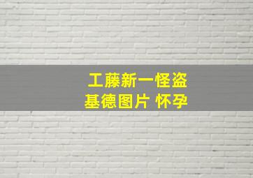 工藤新一怪盗基德图片 怀孕